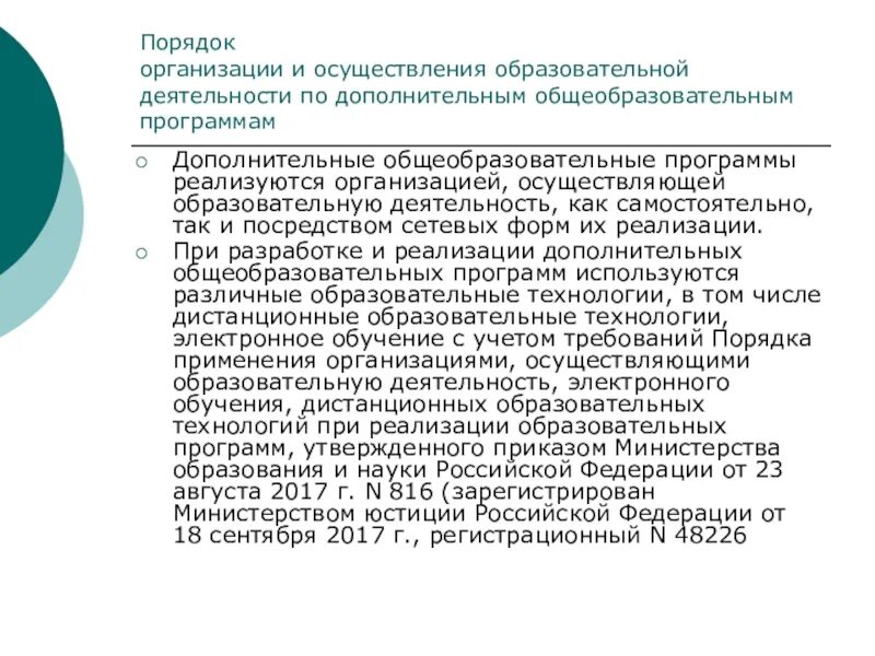 Положение порядке организации и осуществления образовательной