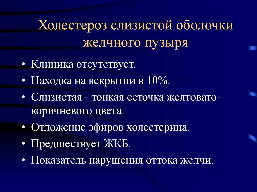 Холестериноз желчного пузыря. Холестероз слизистой оболочки желчного пузыря. Слизистая желчного пузыря при холестерозе. Холестероз стенки желчного пузыря на УЗИ.