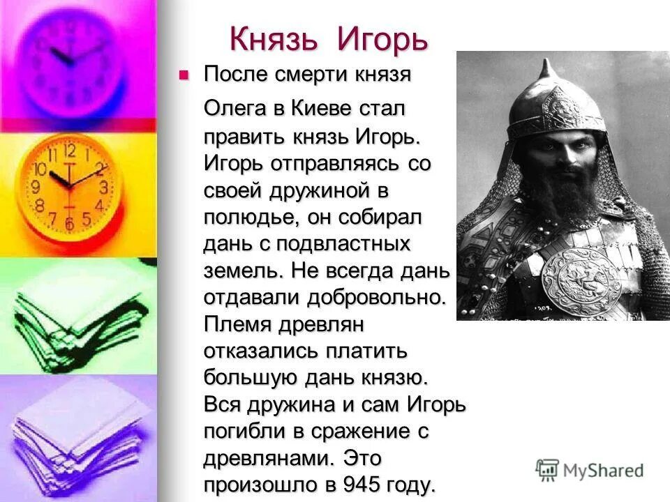 Князь правивший после олега. Первые русские князья. доклад про князя игоря.
