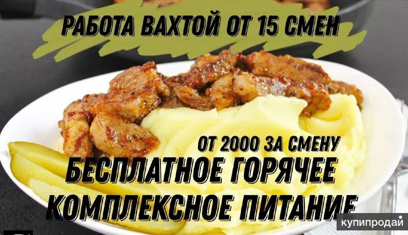 Вахта повара с проживанием и питанием. Вахта с питанием. вахта от 15 смен с проживанием и питанием. вахтовое питание. смена на вахту и смена с вахты.