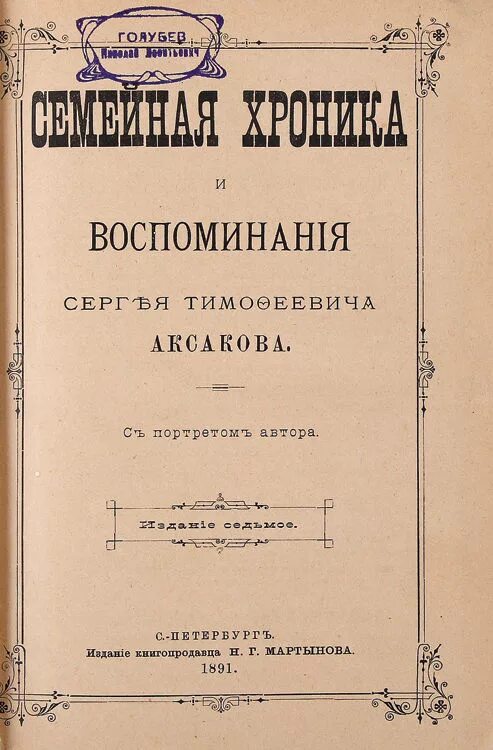 Воспоминания аксакова. Воспоминания аксакова. Семейная хроника. Книга семейные хроники аксакова. Книги сергея аксакова.