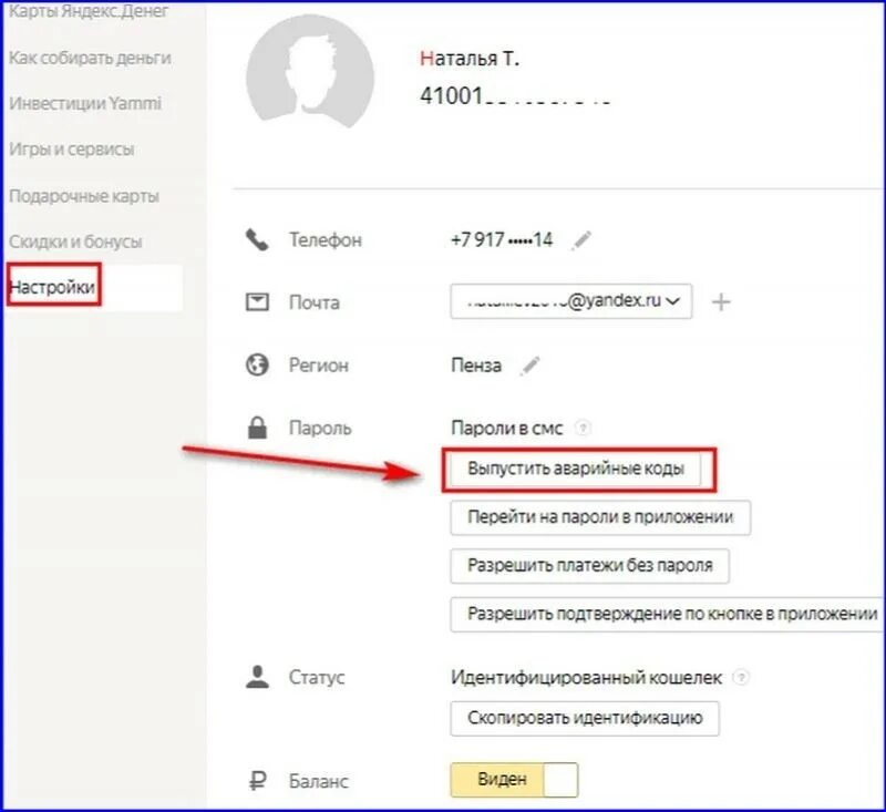 Пароль деньги. Аварийные коды.