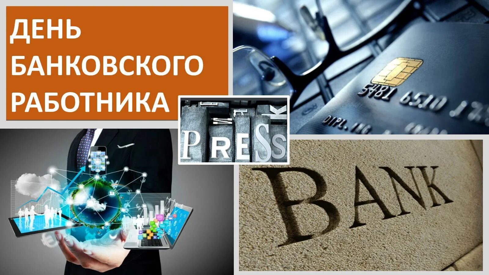 Банковский день. С днем банковского работника. Международный день банков. Международный день банков 4 декабря. Всемирный день банкира.