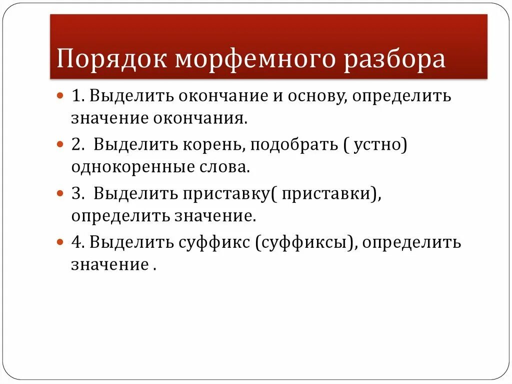 Порядок морфемного разбора схема. Морфемный разбор правило. Правила морфемного разбора 7 класс. Порядок морфемного разбора слова.