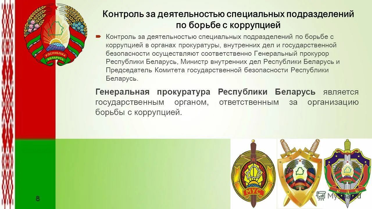 Подразделения по борьбе с коррупцией. Органы осуществляющие борющиеся с коррупцией. Методы борьбы с коррупцией в Беларуси. Коррупция в МВД Республики Беларусь. Закон о органах государственной безопасности