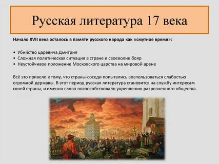 Новые жанры в литературе 17 века