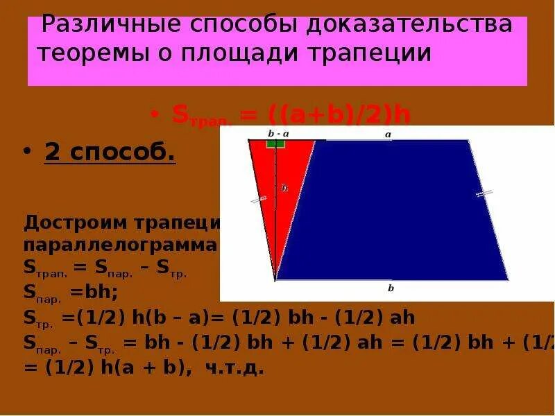 Площадь трапеции доказательство теоремы 8. Площадь трапеции доказательство. теорема о площади трапеции с доказательством. способы доказательства площади трапеции. доказать теорему о площади трапеции.