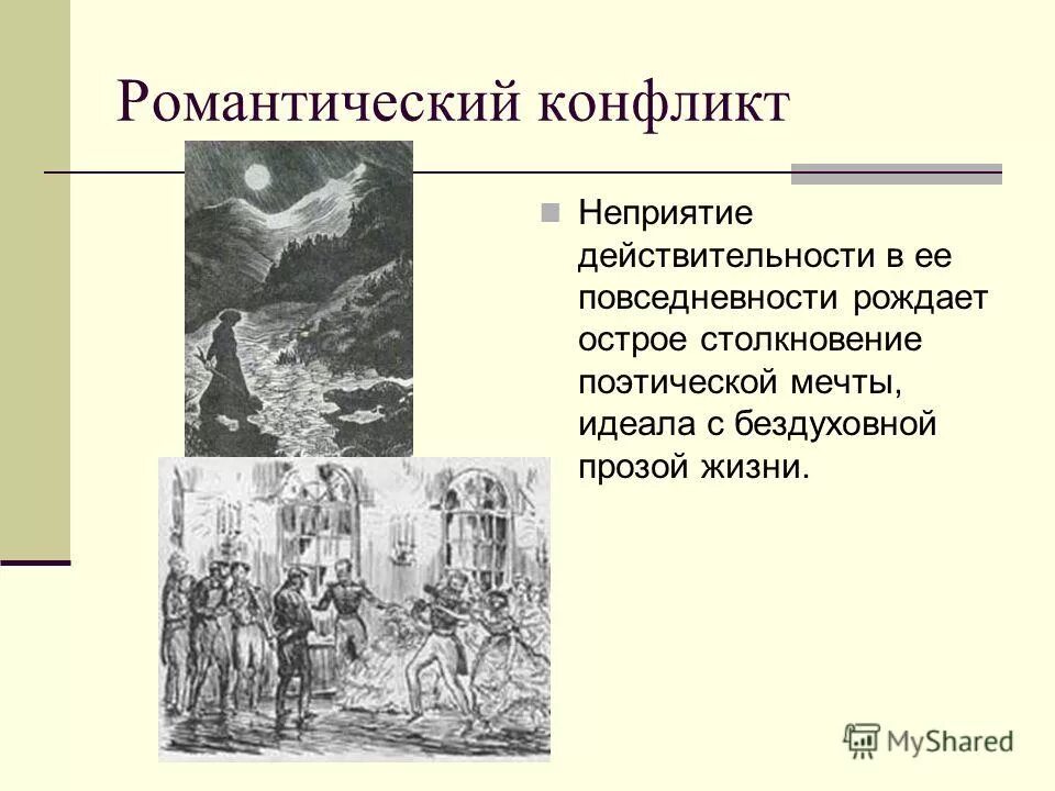 причины семейных конфликтов. особенности романтического конфликта. конфликт. особенности романтического конфликта. конфликт между личностью и группой пример.
