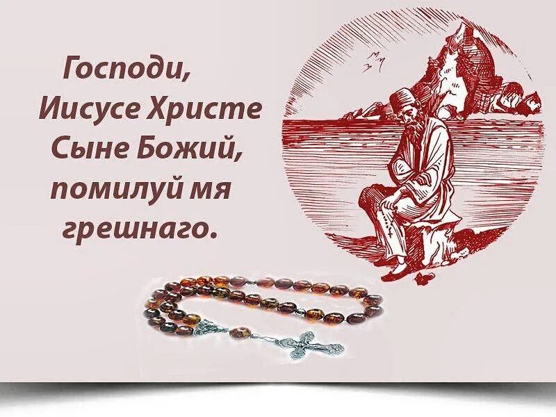 Господи иисусе христе сыне божий помилуй мя грешного. Иисусе христе сыне божий помилуй мя грешного. Господи иисуса христа сына божьего. Господи иисусе христе сыне божий помилуй мя грешного. Господи иисусе христе сыне божий помилуй нас.