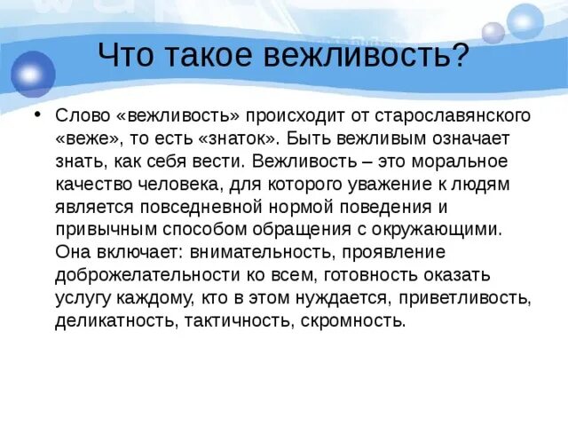 Текст вежливый человек. Вежливость это моральное качество человека. Слово вежливость произошло от слова. Отличие вежливости от уважения. Что такое вежливость сочинение.