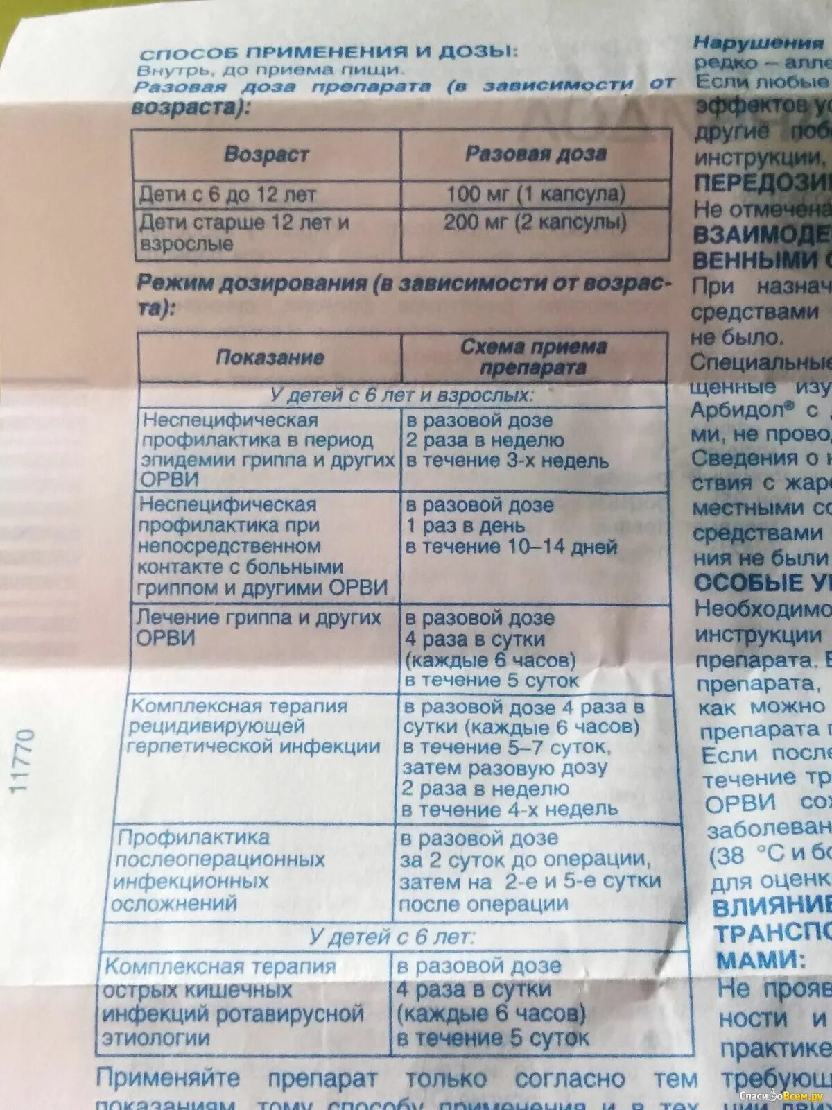 Арбидол инструкция взрослому как принимать. Арбидол схема приема взрослым. арбидол детский дозировка. арбидол схема применения. арбидол состав.