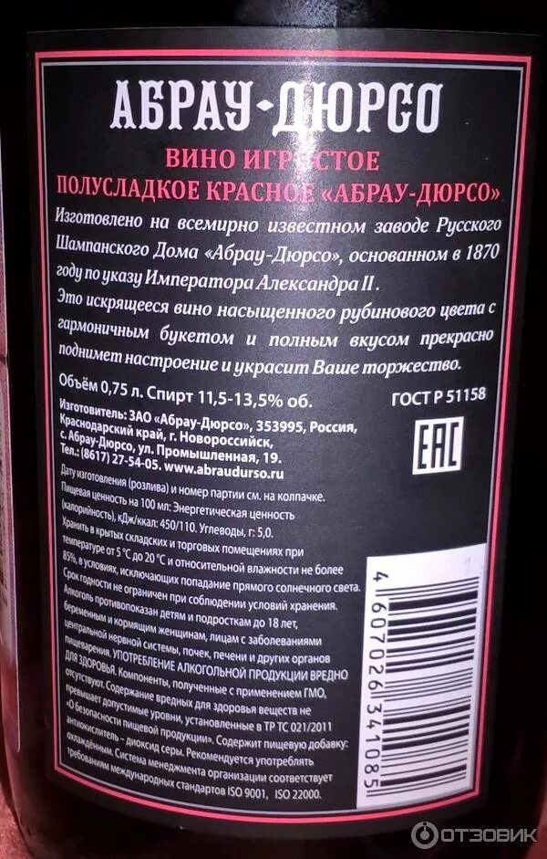 Какое красное вино слаще. Этикетка вина состав. Вино состав на этикетке. Абрау-Дюрсо шампанское красное полусладкое.