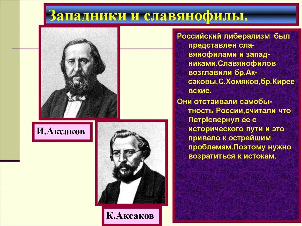 Представители либерального направления общественной мысли. Славянофилы и западники 19 века. Аксаков западник. Герцен западник или Славянофил. Аксаков Славянофил.