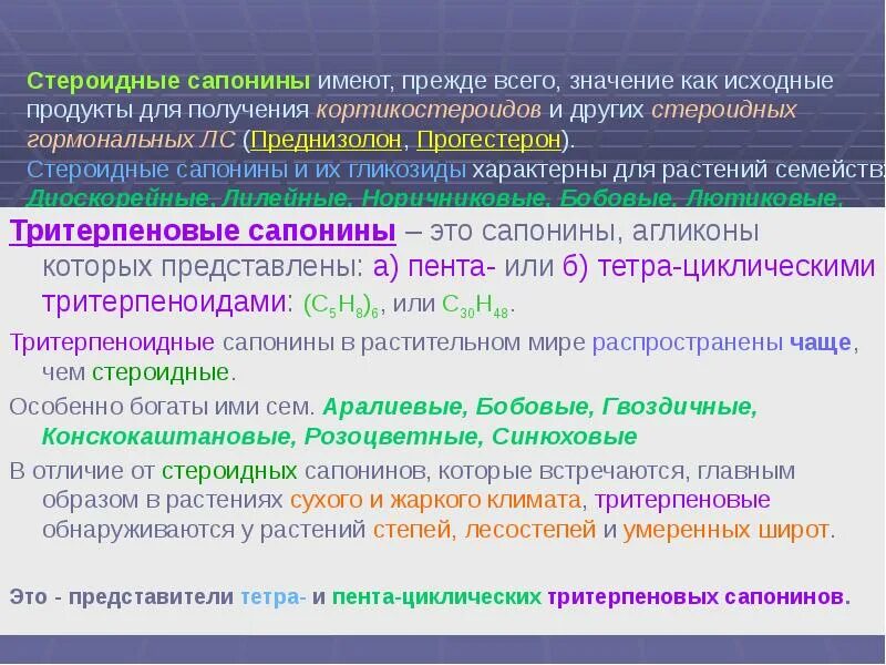 Исходный продукт 5 букв. Сапонины ЛРС. Сапонины цветные реакции\. Стероидные сапонины. Тритерпеновые сапонины качественные реакции.