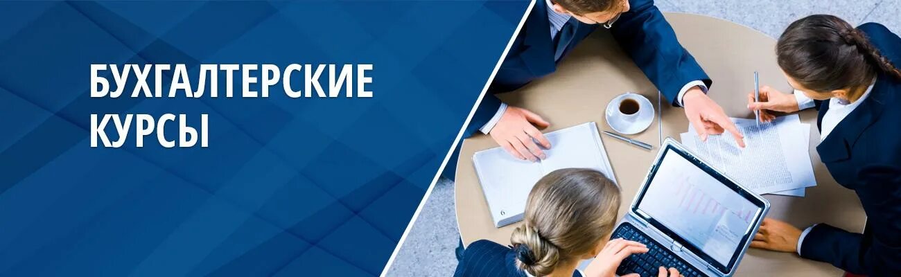 Курсы повышения главных бухгалтеров. Курсы по бухгалтерскому учету. Курсы по бухгалтерскому учету. Курсы бухгалтерии. Курсы о повышении квалификации 1с.