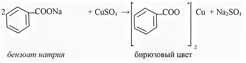Медь подлинность. Бензойная кислота подлинность. Бензойная кислота и сульфат меди. Натрия бензоат подлинность реакции.