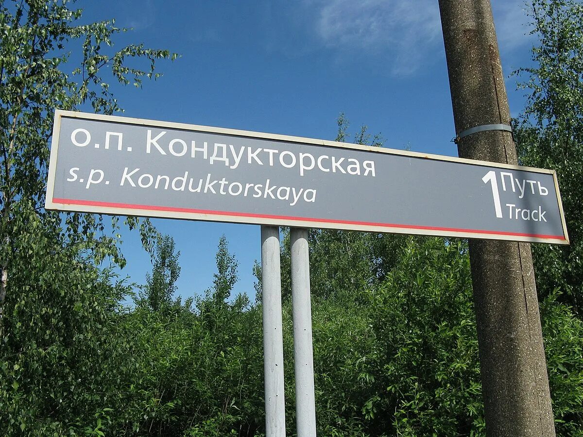 Станция сортировочная нижний новгород. Кондукторская 20 нижний новгород. А. Кондукторская платформа. А.