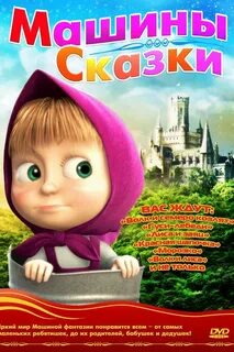 Расскажите маша и медведь