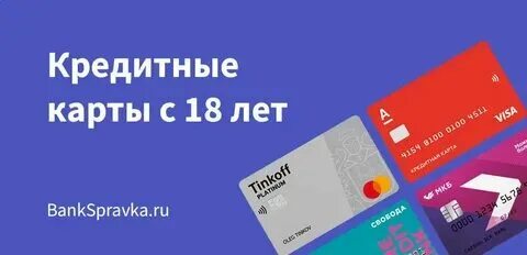 Кредитная карта с 20 лет без справок