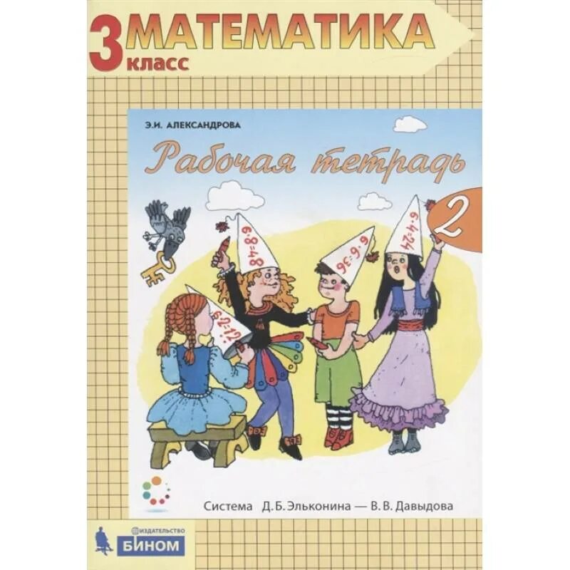 Александрова э и 4 класс. Давыдова, Эльконина класс 3 математика 3 Автор Александрова. Математика. Автор: Александрова э.и.. Математика 3 класс Александрова. Александрова э.и математика 1 класс.