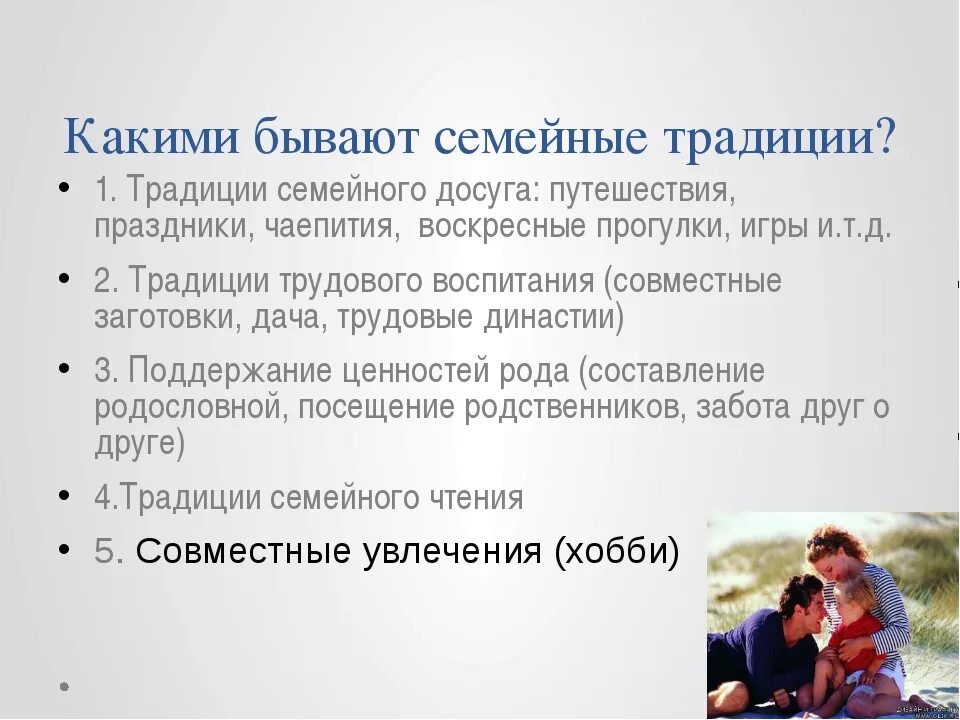 Семейные традиции примеры 5 класс какие бывают. Какие бывают семейные традиции. какие традиции в семье. какие есть семейные традиции примеры. какие культурные традиции есть в семье.