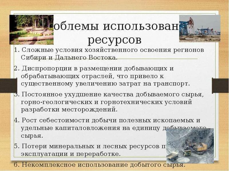 Сибирь особенности природно ресурсного потенциала 9 класс. Проблемы использования природных ресурсов. Проблемы использования природных ресурсов Сибири. Проблемы освоения ресурсов Восточной Сибири. Проблемы использования природных ресурсов на Дальнем востоке.