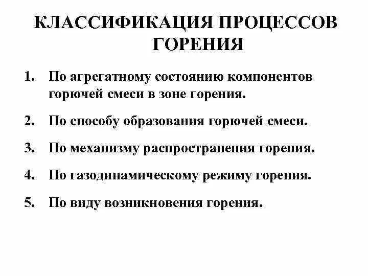 Классификация процессов горения. Классификация процессов возникновения горения.. Механизмы процессов горения. Процесс горения виды горения. Процессы возникновения горения