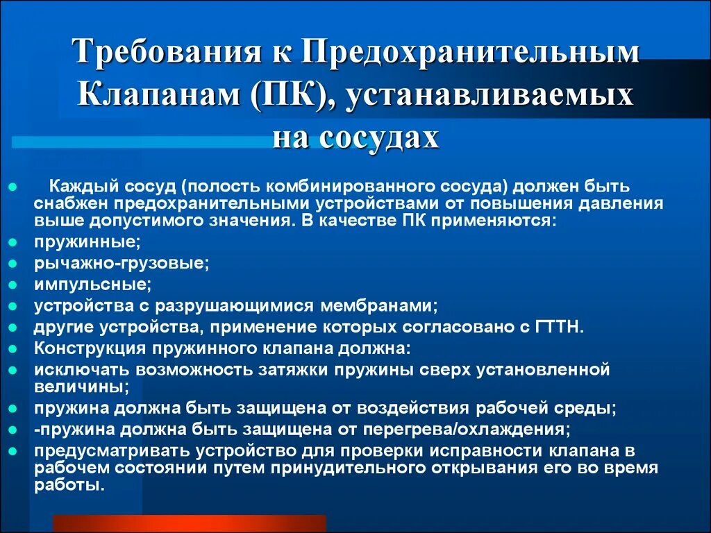 В каких случаях сосуд должен быть остановлен. Требования к предохранительным устройствам. Требования к предохранительным клапанам. Требования к предохранительным клапанам устанавливаемых на сосудах. Требования к установке предохранительных клапанов.