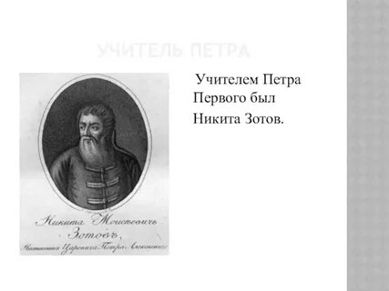 Учитель петра