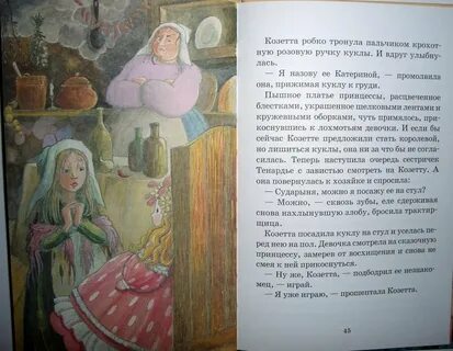Козетта читательский дневник 4