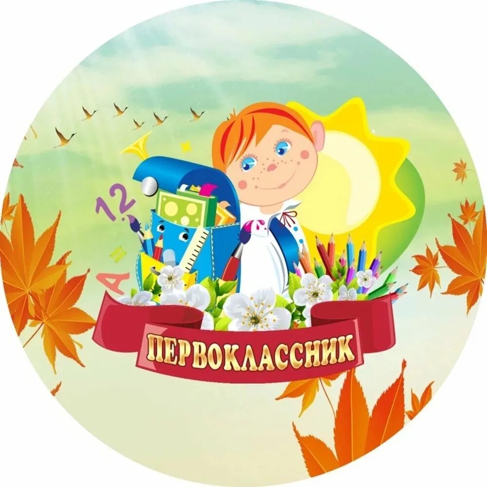 Сувенир для первоклассника. Эмблема для первого класса. Эмблема первоклассника. Значки для школьников. Отличительные значки для первоклассников.
