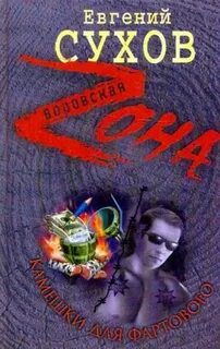 Книга фартовый 2