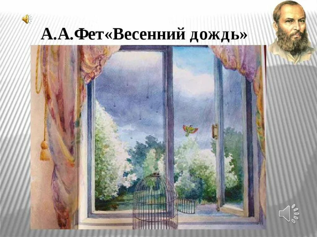 Тютчев окно. Весенний дождь Фет. Фет весенний дождь Фет весенний дождь.