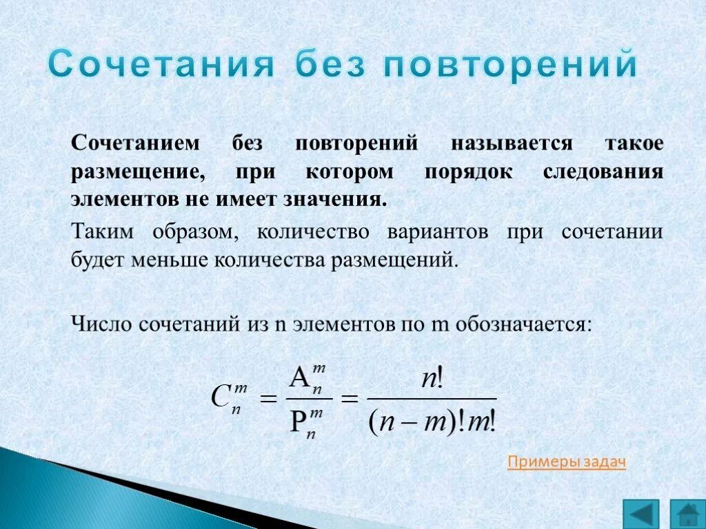 Дать определение сочетаний. Сочетания без повторений. Число сочетаний без повторений. Число комбинаций без повторений. Задачи на сочетание без повторений.