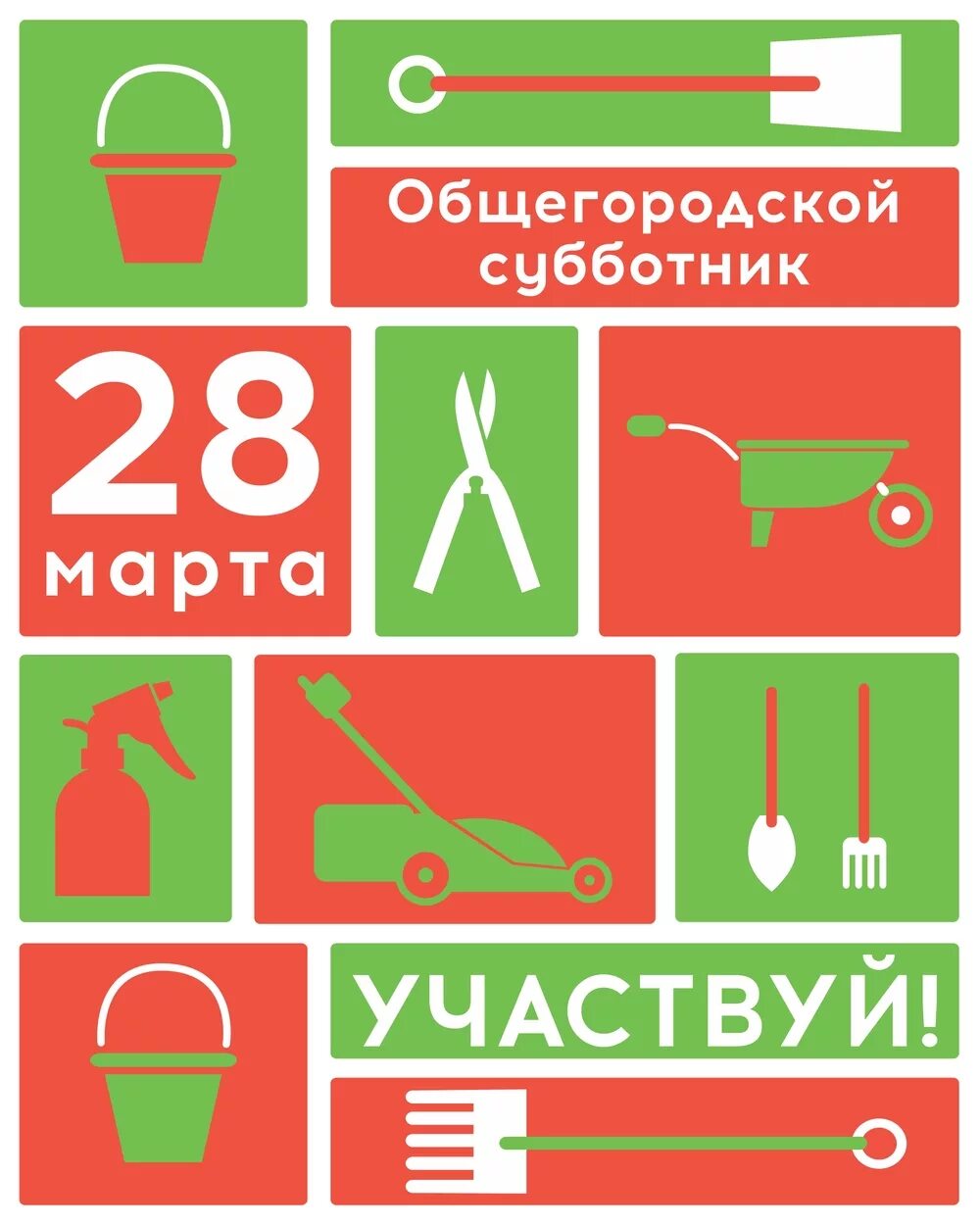 Субботник плакат. Субботник афиша. Все на субботник. Субботник реклама.