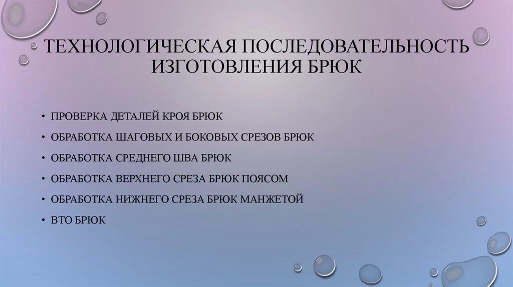 Изготовление брюк (мужские) последовательность. Технологическая последовательность пошива брюк женских. Технологическая последовательность изготовления брюк. Последовательность обработки брюк. Технологическая последовательность производства