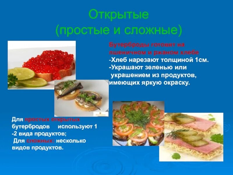 Презентации приготовление бутербродов. Проект бутерброд. открытые бутерброды простые и сложные. бутерброды презентация. виды украшений для сложных бутербродов.