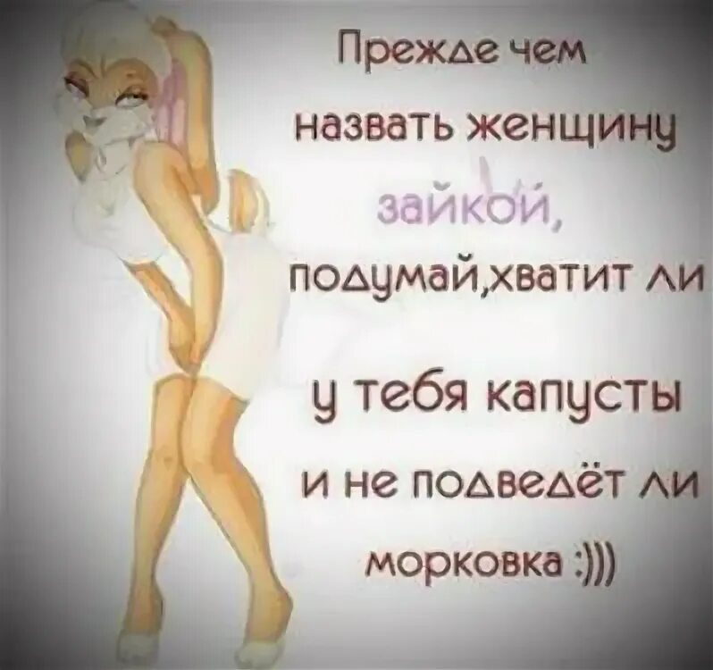 Говоря женщине зайка моя мужчины. Зайка фраза. Называя женщину зайкой. Прежде чем называть девушку зайкой. Называя женщину зайкой.