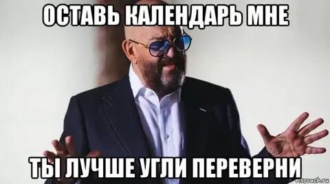 Ремикс я календарь переверну и снова 3