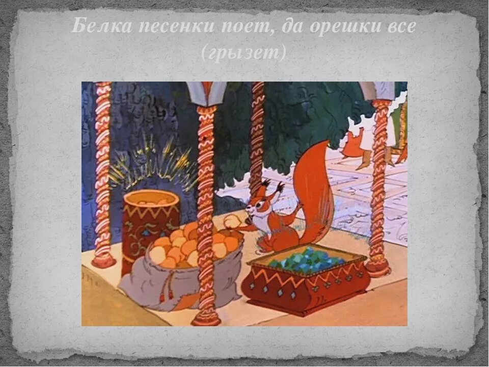 Иллюстрация к сказке о царе салтане белочка. Царь салтан белка орешки грызет рисунок. Белка грызет золотые орешки. Пушкин сказка о царе салтане белка. Сказки пушкина сказка о царе салтане белка.