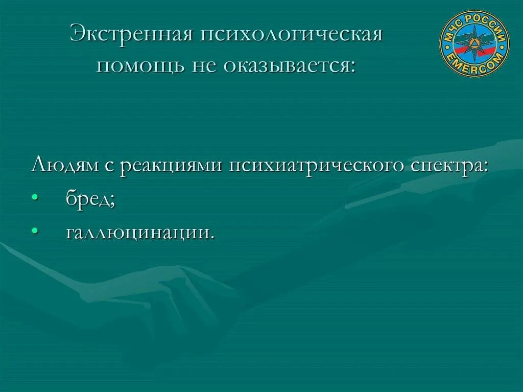 Оказание экстренной психологической помощи. Экстренная психологическая помощь. Экстренная помощь психолога. Первая помощь психолога.