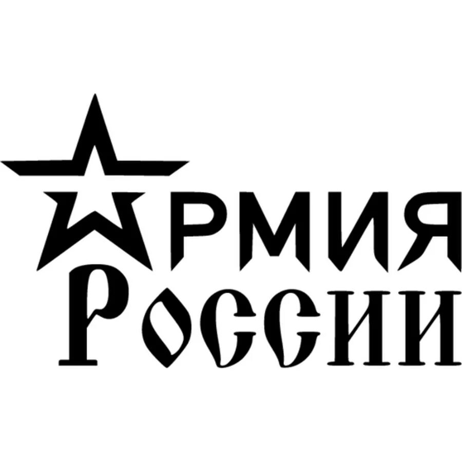 Армия России надпись. Армия России логотип. Армейские надписи. Наклейки на военную тематику. Эмблема армии россии