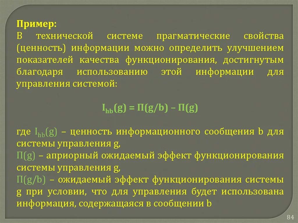 Свойства ценности информации. Ценность информации примеры. Ценность информационного сообщения. Техническая информация примеры. Прагматические свойства информации.