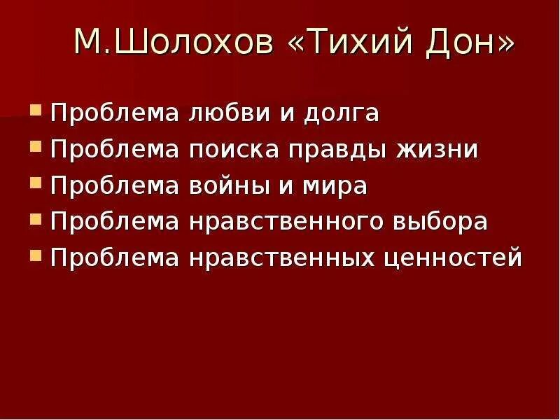 Проблема произведения тихий дон. Проблемы в произведении тихий Дон. Проблемы в романе тихий Дон.