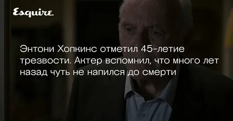 Одна жизнь энтони хопкинс