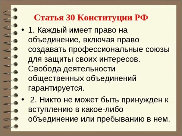 Статью 30 конституции рф