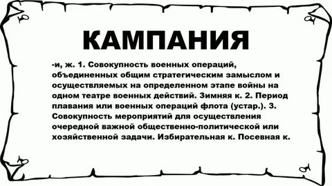 Как правильно пишется слово кампания