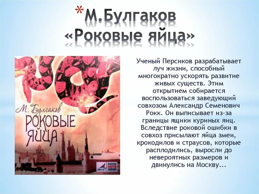 Краткое содержание роковые. Булгаков м.а. "роковые яйца". Роковые яйца Булгаков первое издание. Булгаков произведения роковые яйца. Александр Семенович Рокк роковые яйца.