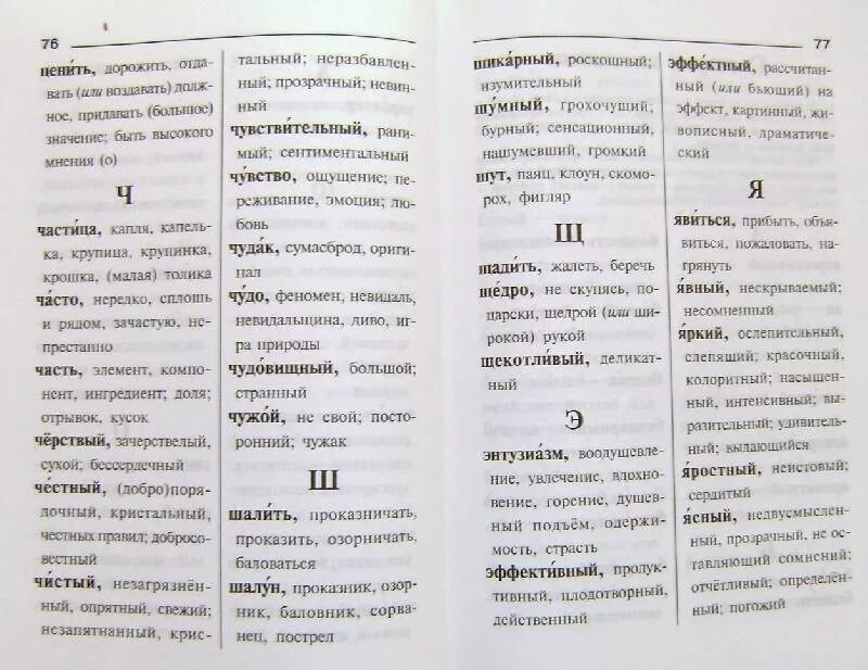 Синонимы на татарском. Страница из словаря антонимов. Слова из словаря антонимов. Страница из словаря синонимов. Примеры из словаря синонимов.