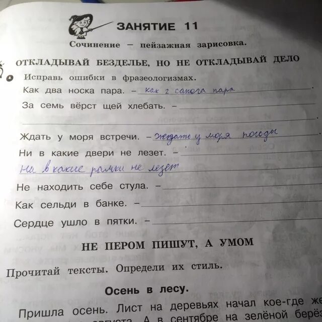 Найди и исправь ошибки в лесу. Исправь ошибки во фразеологизмах. исправь ошибки в фразеологизмах как два носка пара. за семь вёрст щей хлебать исправь ошибки в фразеологизмах. исправь ошибки в фразеологизмах как два.